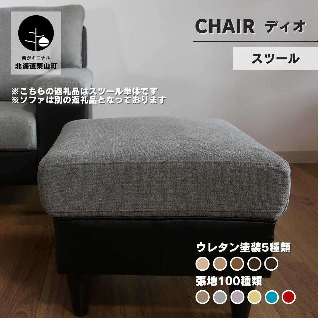 【ふるさと納税】スツール【張地・木脚塗装色選択可】シンプルモダン（ディオ）