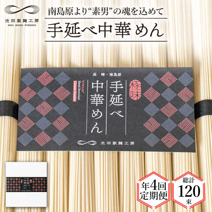 【 定期便 年4回】手延べ 中華めん 1.5kg  （50g×30束）/ ラーメン らーめん 中華麺 乾麺 麺 / 南島原市 / 池田製麺工房 [SDA063]