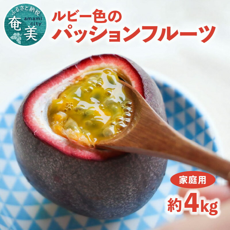 【ふるさと納税】【2025年先行予約】 パッションフルーツ 家庭用 約4kg ルビー色 の トロピカルフルーツ パッション 甘酸っぱい 果肉 フルーツ 果物 南国 酸味 甘い デザート トロピカル 自宅用 期間限定 しーま 鹿児島 奄美市 おすすめ ランキング プレゼント ギフト
