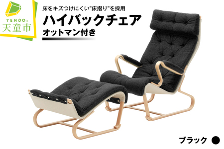 ハイバックチェア（ブラック）オットマン付き 天童木工 山形県 天童市 08-19-102