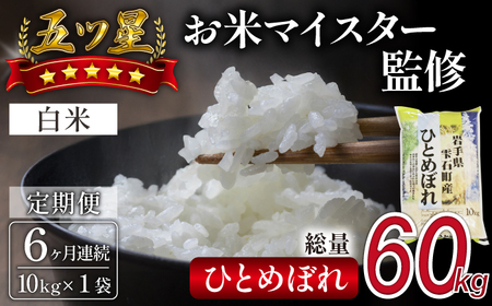 五ツ星お米マイスター 厳選 雫石町産 新米 ひとめぼれ 精米 10kg 1袋 6ヶ月 定期便 【諏訪商店】 米 こめ コメ 白米 ご飯 ごはん ライス グルメ 食料 五つ星 5つ星 5ツ星 お米 マイスター 10キロ 6カ月 6か月 6カ月 総量 60kg 60キロ 国産 岩手県産 産地直送 プレゼント お取り寄せ 仕送り 人気 おすすめ