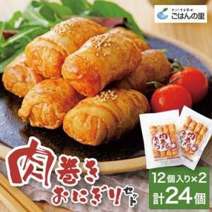 肉巻きおにぎりセット40g×24個【配送不可地域：離島】【1628752】