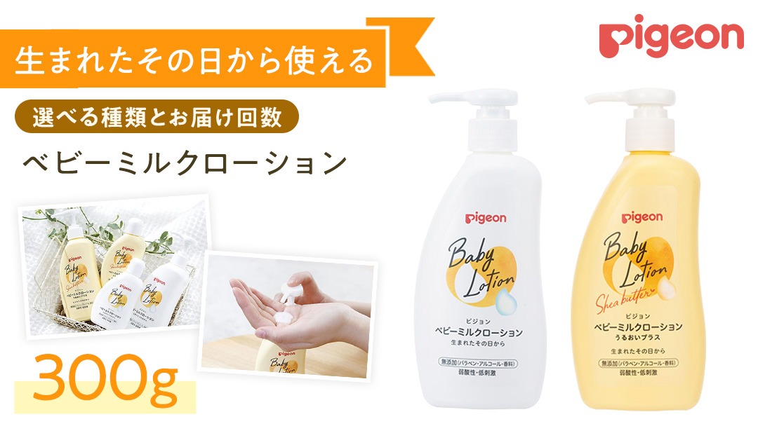 ＼ 選べるタイプ・お届け回数 ／【 ピジョン 】 ベビーミルクローション うるおいプラス 300g ・ ベビーミルクローション 300g ベビーミルク ベビーローション スキンケア ボディケア 保湿 赤ちゃん 赤ちゃん用品 ベビー ボディーケア ボディーローション ボディローション 防災 災害 備蓄