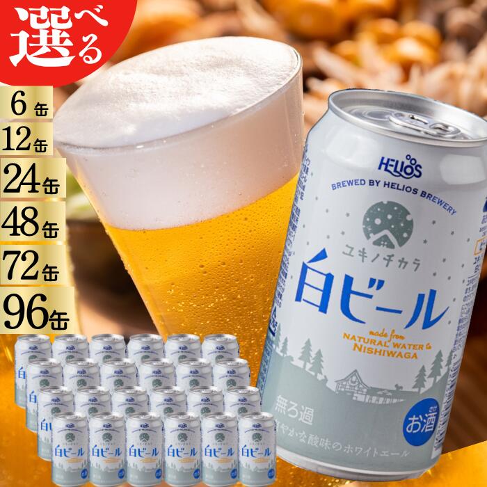【ふるさと納税】ユキノチカラ白ビール350ml缶（単品）　6缶　12缶　24缶　48缶　岩手県西和賀町　クラフトビール　ホワイト　ホワイトエール　沖縄　ヘリオス酒造
