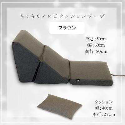 ふるさと納税 北広島町 らくらくテレビクッションラージ(ブラウン)四角クッション付き |  | 01