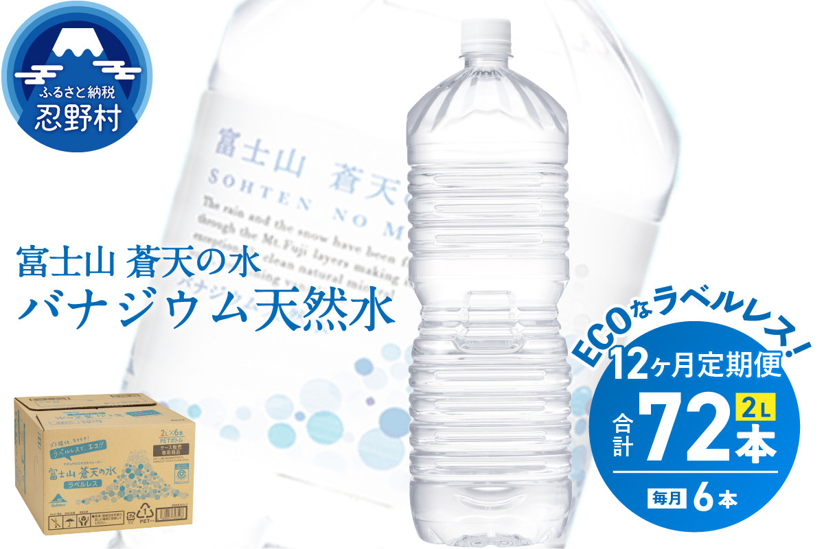 
《12ヵ月定期便》富士山蒼天の水 2L×6本（1ケース）ラベルレス　
