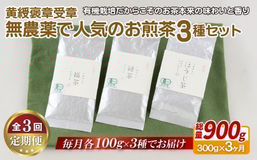 《定期便》 黄綬褒章受章 無農薬で人気のお煎茶3種セット【3回お届け】