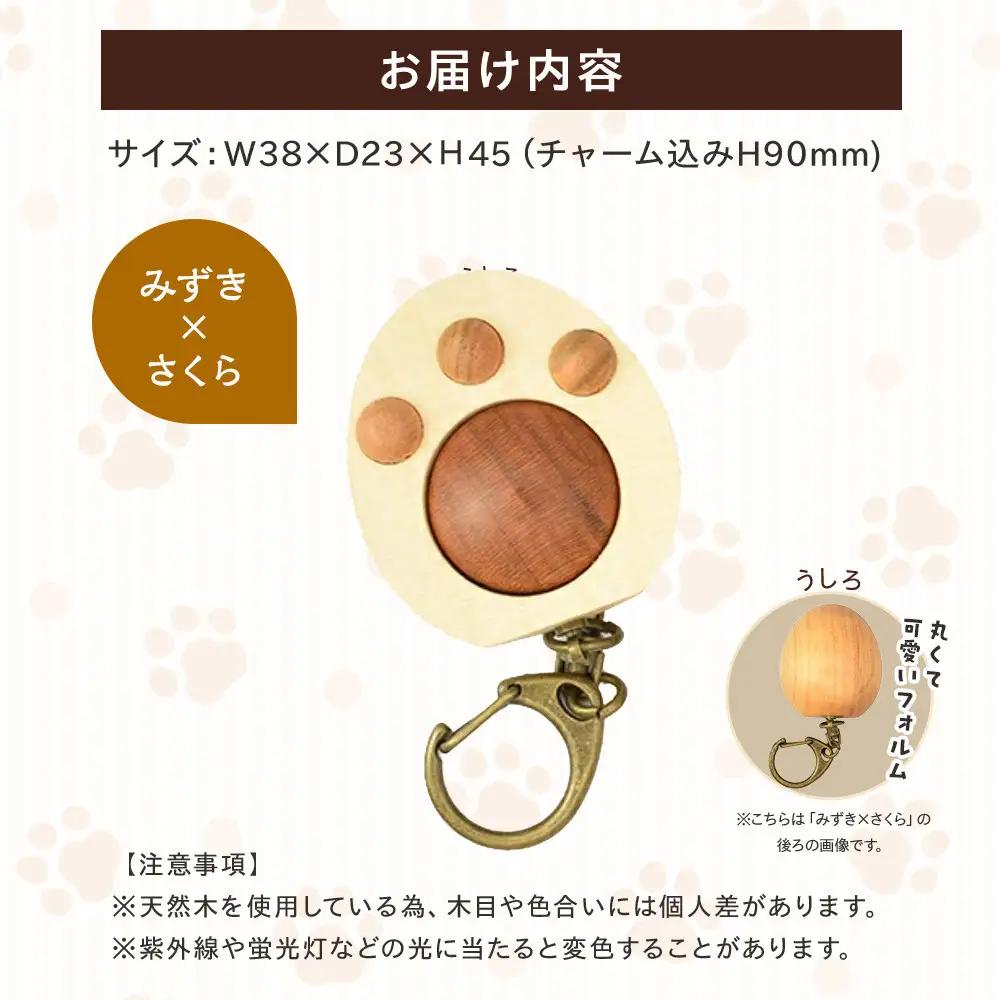 木製　にくきゅうキーホルダー　みずき×さくら