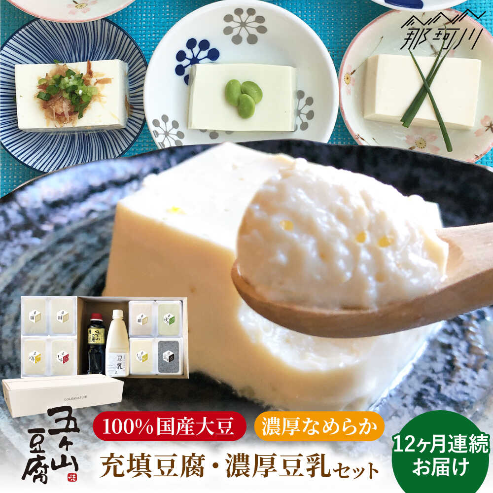 【ふるさと納税】【全12回定期便】濃厚なめらか！五ヶ山豆腐の充填豆腐・濃厚豆乳セット＜株式会社愛しとーと＞ 那珂川市 | 五ケ山豆腐 定期便 豆腐 豆乳 大豆 セット [GBA020] 150000 15万円