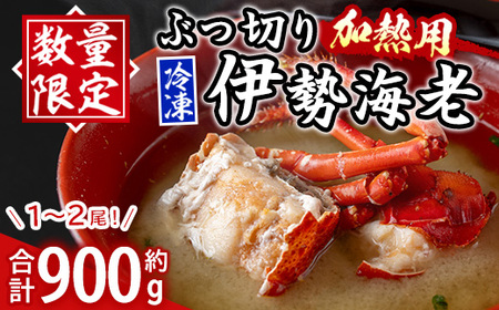 【B47001】≪数量限定≫ 冷凍イセエビぶつ切り(約900g・加熱用) 鹿児島 国産 九州産 いせ海老 伊勢海老 海老 えび エビ 魚介 冷凍 小分け 真空パック 味噌汁 バーベキュー ギフト 贈答【網元】