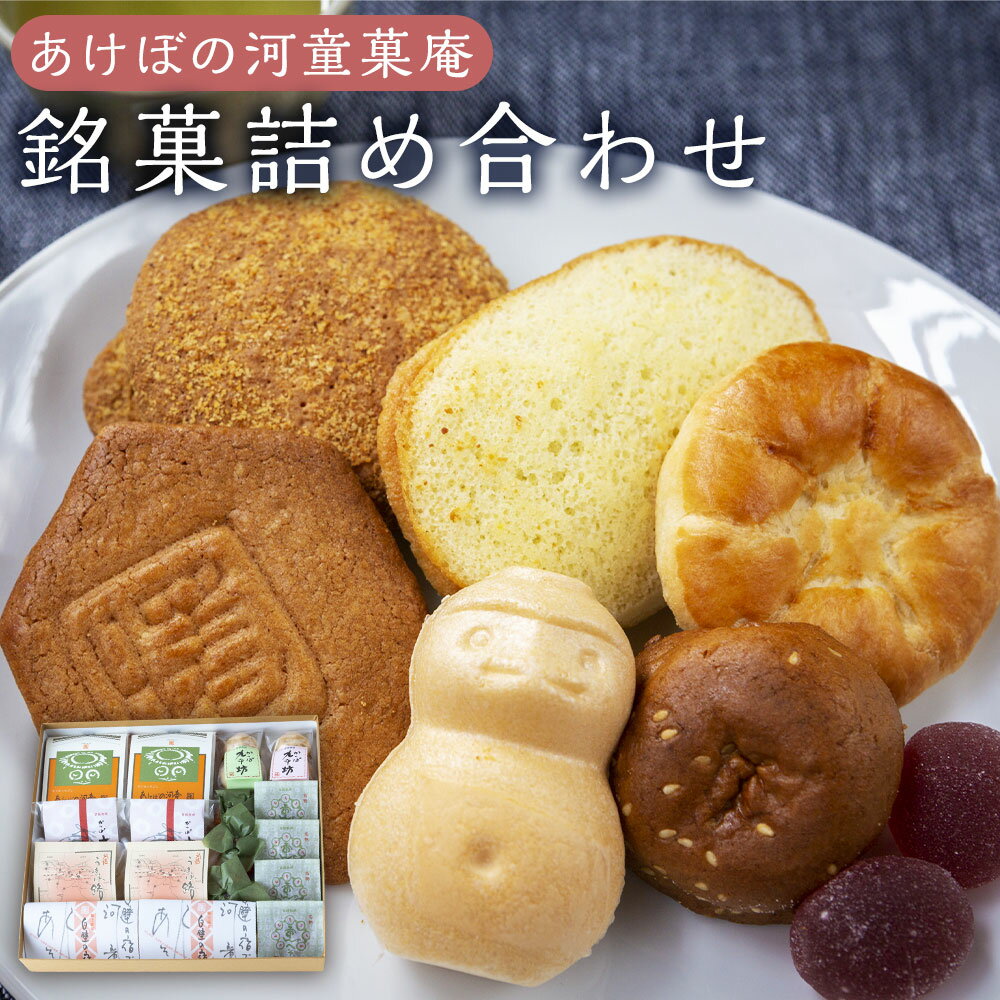 【ふるさと納税】 あけぼの河童菓庵 銘菓詰め合わせ セット 手づくり 銘菓 和菓子 お菓子 モナカ 最中 白つぶ餡 スイーツ フレッシュバター 送料無料 福岡県 うきは市