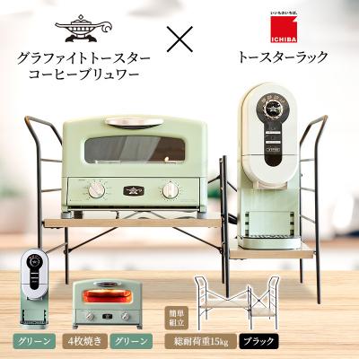 ふるさと納税 加西市 グリル&amp;トースター 緑 コーヒーブリュワー 緑 ラック アッシュブラウン[No5698-2446]