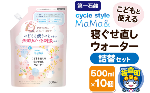 第一石鹸 サイクルスタイルMaMa＆ こどもと使える寝ぐせ直しウォーター 詰替セット 詰替用 500ml×10個 [第一石鹸 ヘアウォーター アルコールフリー パラベンフリー]