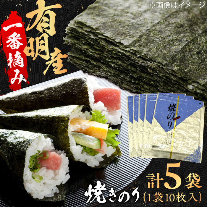 【数量限定】有明産　焼きのり 50枚 箱入り 株式会社ヤマコ/吉野ヶ里町 [FDI002]