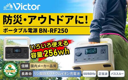 Victor ポータブル電源（容量256Wh） BN-RF250｜防災やキャンプに 横浜市 AJZ0005