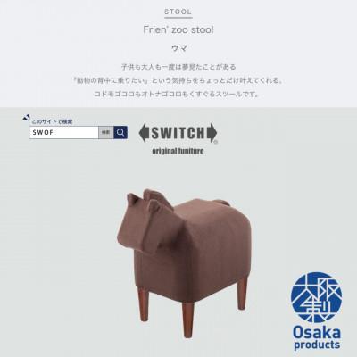 ふるさと納税 富田林市 Frien' Zoo Stool(フレンズースツール)Horse【SWOF】
