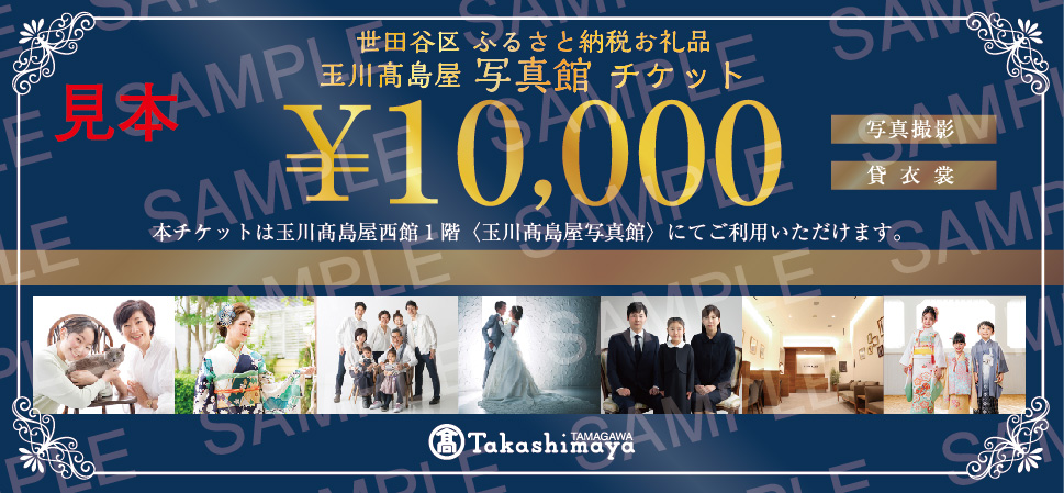 玉川高島屋写真館チケット（10,000円分）【高島屋選定品】チケット 体験 記念 撮影 プロカメラマン 思い出 家族 振袖 袴 卒業 七五三 ギフト プレゼント 東京 二子玉川 デパート