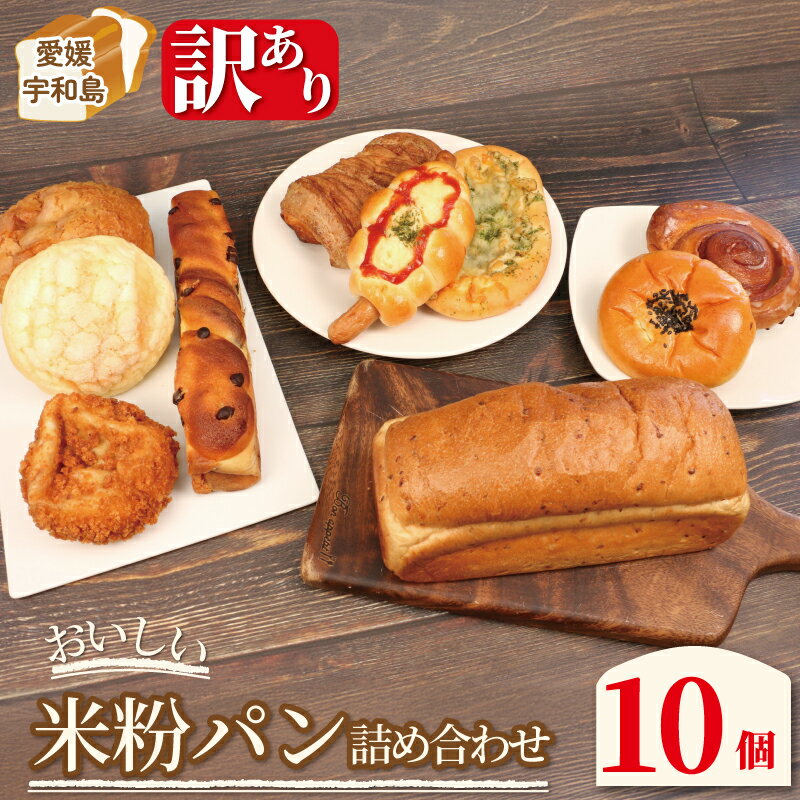 【ふるさと納税】 訳あり パン 詰め合わせ おいしい 米粉パン セット 手作りパン工房 みなみ えひめ南農業協同組合 食パン 菓子パン デニッシュパン 総菜パン フランスパン ぱん パン屋 食べ比べ あきたこまち 朝食 モーニング 冷凍 食品 愛媛 宇和島 J010-192002