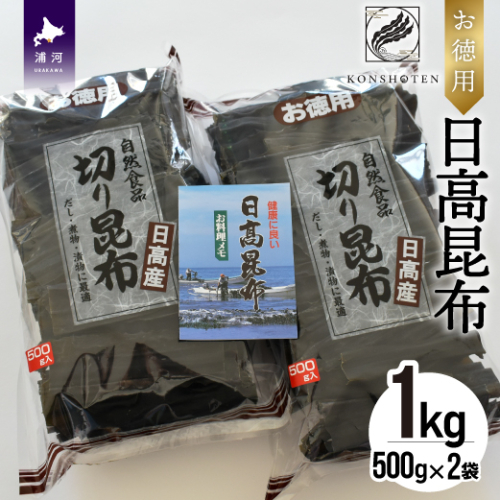 お徳用 日高昆布 1kg[32-805]