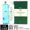 【ふるさと納税】熊本県山江村産 TESSHO・PREMIUM TESSHO　2本セット 徹宵 芋焼酎 株式会社 恒松酒造本店 《30日以内に出荷予定(土日祝除く)》