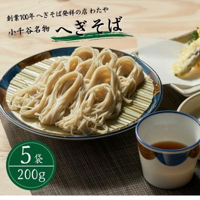 ふるさと納税 小千谷市 へぎそば (乾麺5袋×めんつゆ10袋) 布海苔(ふのり) 専門店の味 わたや