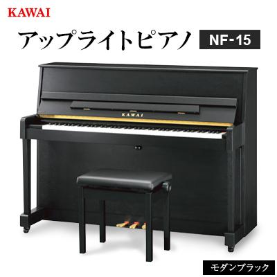 ふるさと納税 磐田市 【ピアノ】カワイ KAWAI の新品アップライトピアノNF-15(モダンブラック色)