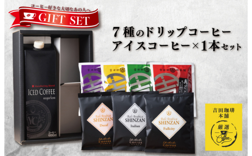 
ギフトセット 7種のドリップコーヒー＆アイスコーヒー×1本 吉田珈琲本舗
