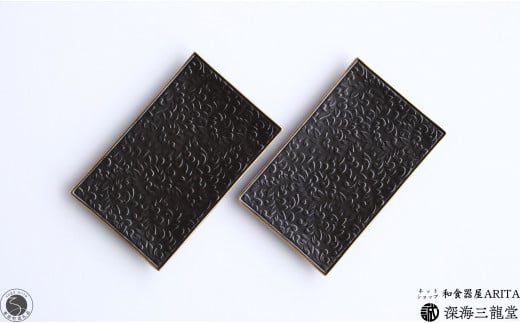 漆黒唐草彫長角銘々皿 / 2枚 セット 深海三龍堂 有田焼 和食器 和風 角皿 菓子皿 取り皿 プレート スクエア 黒 ブラック A24-86