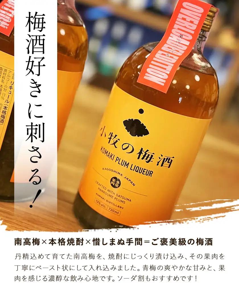 小牧の梅酒 720ml×2本 《30日以内に出荷予定(土日祝除く)》堀之内俊雄商店 鹿児島県 さつま町