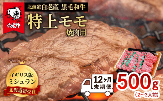 
【定期便 12カ月】 北海道 白老産 黒毛和牛 特上 モモ 焼肉 500ｇ (2・3人前)
