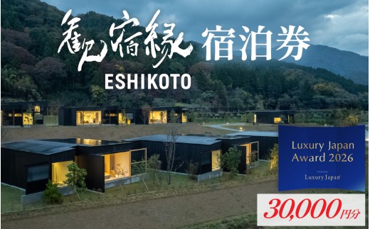 オーベルジュ 歓宿縁 ESHIKOTO 宿泊券　30,000円分 / 黒龍 石田屋 黒龍酒造 12.5放送 マツコ＆有吉 かりそめ天国 朝日テレビ系 地酒 北陸観光 福井観光 永平寺 福井 北陸 酒 座禅 食 体験 永平寺町 チケット 旅行 トラベル 高級 高額 コンシェルジュ アクアイグニス クールジャパンアワード 観光 Luxury Japan Award top10入り