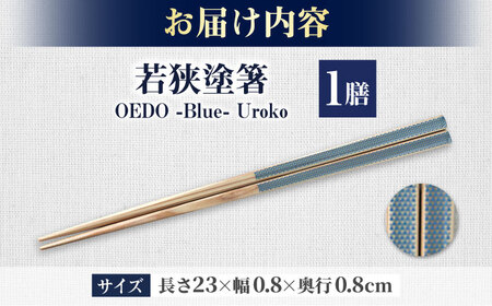 OEDO -Blue- Uroko / 箸 はし カトラリー お箸 小浜市 / スタイル・オブ・ジャパン[BFCX009]