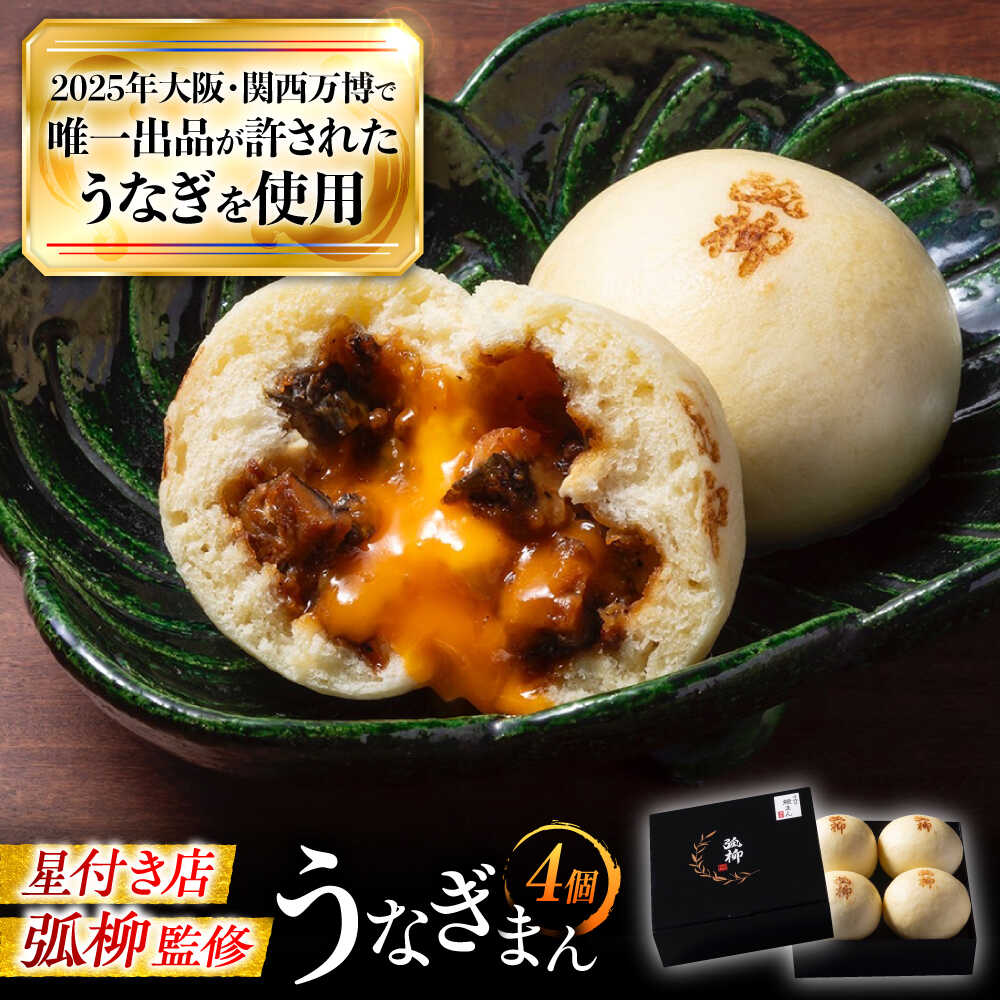 【ふるさと納税】鰻 鰻まん 4個 / うなぎ ウナギ 中華まん 肉まん 点心 飲茶 惣菜 朝食 おやつ 冷凍 国産 高級 おいしい 美味しい ふっくら やわらか 贅沢 簡単調理 温めるだけ スタミナ ギフト プレゼント / 大阪府藤井寺市/(株)れいわ水産[BLAL002]