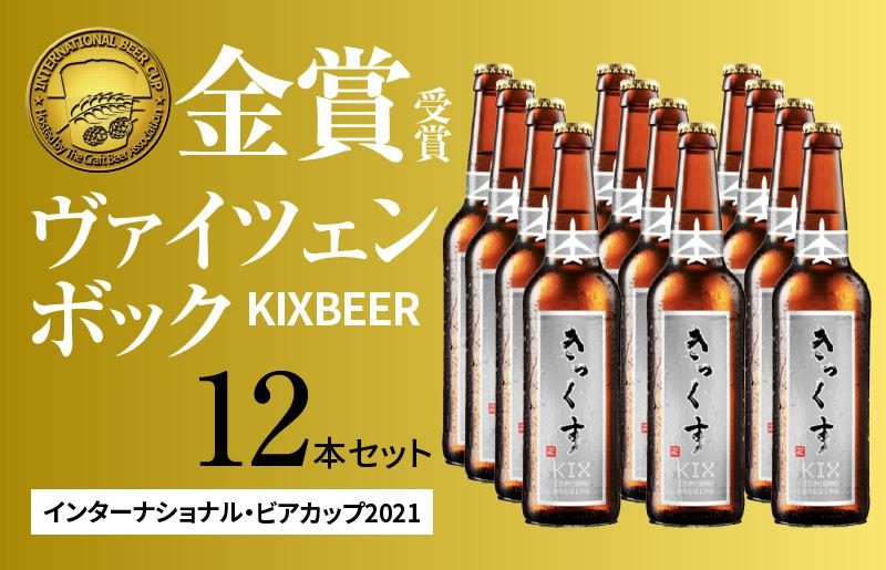 
KIX BEER ヴァイツェンボック12本セット
