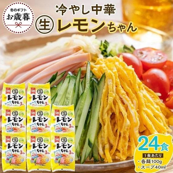 【ふるさと納税】『サタデープラス』で紹介されました！【お歳暮ギフト】冷やし中華 生レモンちゃん 24食 ( 麺 100g & さわやかレモンスープ 40ml × 各24袋 )｜冷麺
