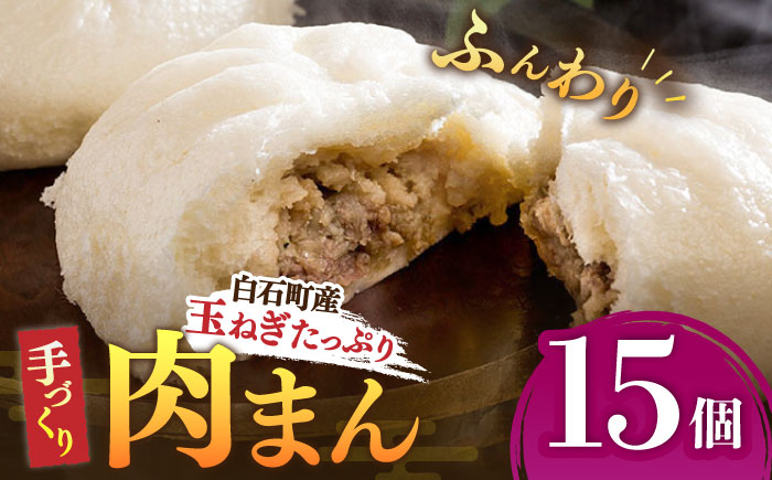 【おやつに大人気！】白石産玉ねぎたっぷり 手づくり肉まん 詰め合わせ 15個入り【五反田茶屋】 [IAM003]