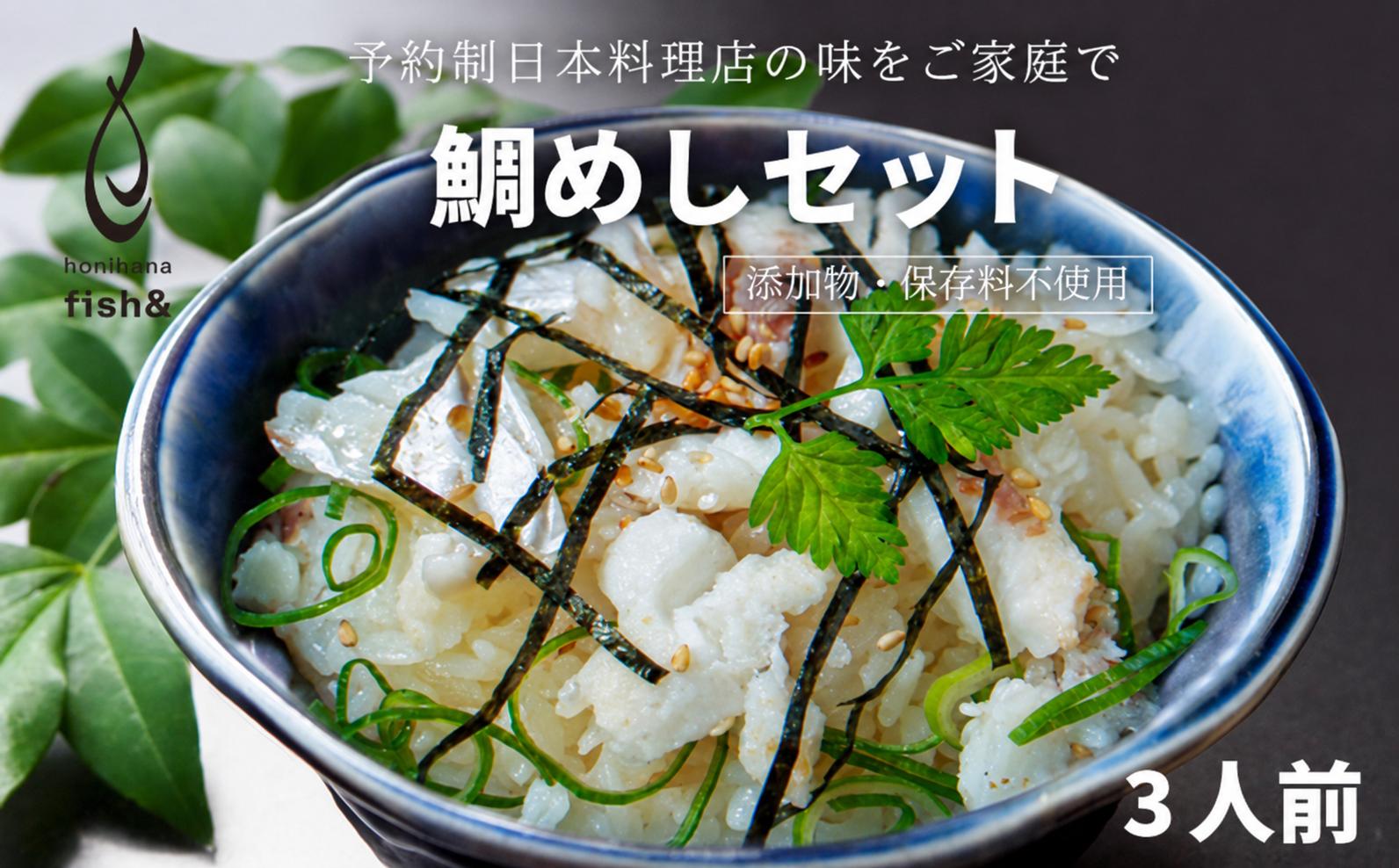 
                  愛南町 の 鯛めし セット 3人前 26000円 鯛 生鯛めし 真鯛 鯛 マダイ タイ tai 刺身 お刺身 刺し身 漬け丼 漬け 漬丼 丼 丼ぶり 海鮮丼 郷土料理 鯛飯 海鮮 人気 海の幸 魚介 人気加工品 冷凍 小分け パック お手軽 便利 宇和海 宇和島 に近い 産地直送 国産 濱壹 シュートエンタープライズ 愛媛 愛南
                