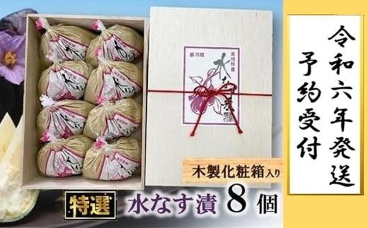 
【先行予約】水なす工房『やくし』特選水なすぬか漬８個（木箱入り)
