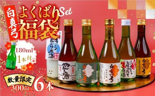よくばり福袋 300ml×6本+180ml付 白真弓 厳選 飲み比べ 純米吟醸 特別純米 吟醸 やんちゃ酒 栄冠 6本 日本酒 お酒 アルコール 金賞受賞 福袋 お正月 酒