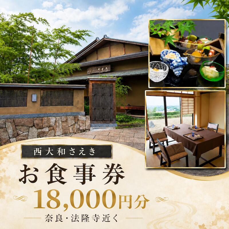 【ふるさと納税】西大和さえき 食事券 18,000円分 奈良 老舗料亭 懐石料理 日本料理 お食事券 金券 ランチ ディナー 高級グルメ 食事体験 記念日 誕生日 結婚記念日 お祝い 接待 会食 贈答 ギフト 名店 人気 おすすめ 送料無料 奈良グルメ 老舗名店 上質な時間 非日常体験