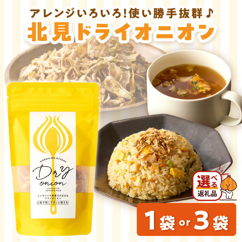 【ふるさと納税】【保存料・着色料・酸化防止剤無添加】ノンフライ 北見ドライオニオン 1〜3袋 ドライオニオン 玉ねぎ 無添加 ノンフライ