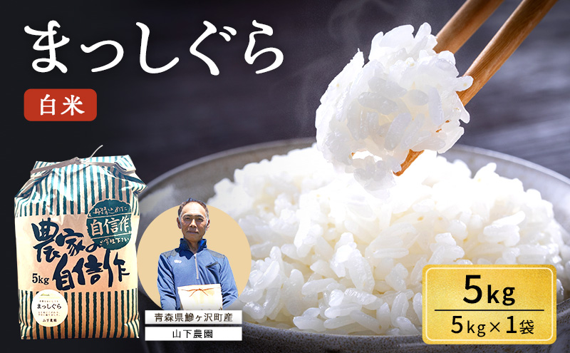 米 令和7年産 まっしぐら 白米 5kg 1袋 精米 こめ お米 おこめ コメ ご飯 ごはん 令和7年 山下農園 青森 青森県 鯵ヶ沢町 