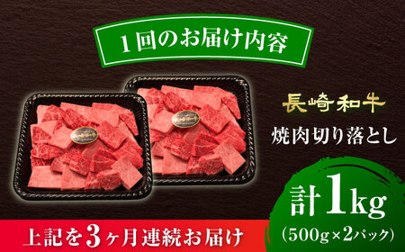 【3回定期便】 【A4-A5】 長崎和牛 焼肉切り落とし 約1kg（500g×2パック）【形に訳あり】長与町/meat shop FUKU[ECS070]