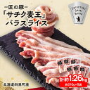 【ふるさと納税】【毎月定期便】北海道知床斜里産豚肉 バラスライス 約1.26kg(小分け 約210g×6袋)全3回【配送不可地域：離島】【4050618】