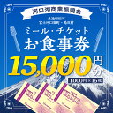 【ふるさと納税】 河口湖商業振興会ミール・チケット（お食事券）15,000円分 FAZ002