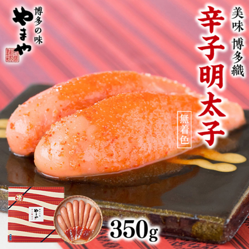 ＜九州限定パッケージ!匠のたれ付＞やまや　美味　博多織　辛子明太子　350g　AZ014