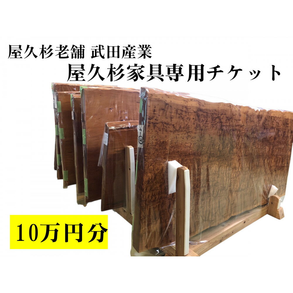 【ふるさと納税】屋久杉家具専用チケット10万円分