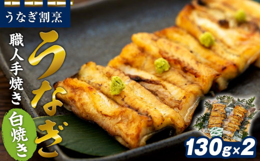 
うなぎ割烹 力「職人手焼き白焼き」２尾(２６０ｇ)
