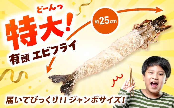 有頭 特大 エビフライ 5尾