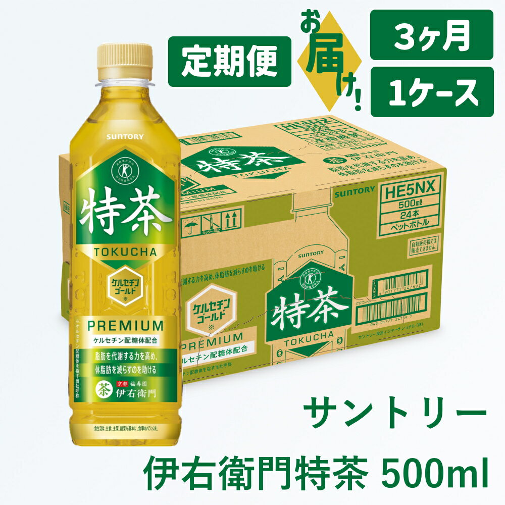 【ふるさと納税】定期便：サントリー 伊右衛門 特茶 500ml ｜ トクホ 特保 特定保健用食品 お茶 清涼飲料 ペットボトル 緑茶 脂肪 体脂肪 脂肪分解 お食事 食事 飲料 ドリンク ケルセチン ケルセチンゴールド ケルセチン配糖体 犬山 1ケース 2ケース 3ヶ月 犬山市 送料無料